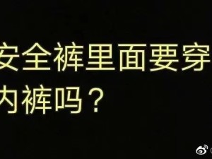 “安全裤里面要穿内裤吗？”网友聊天真搞笑......