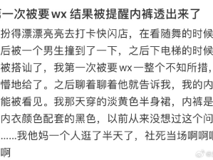 第一次被要wx，结果被提醒内裤透出来了