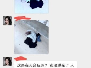衣服都脱光了，这是在天台玩？