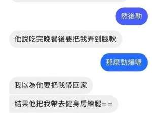 ​“约了个健身男，说要把我弄到腿软，现在腿是软了，但是心累了......”