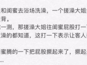搓澡大姐打了一下闺蜜的屁股，闺蜜一下把屁股撅起来了......