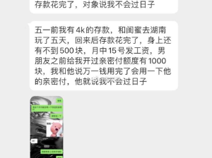 五一出去玩了五天，把存款花完了，对象说我不会过日子