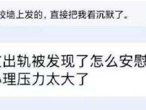 女朋友出轨被发现了怎么安慰她，怕她心理压力太大了......