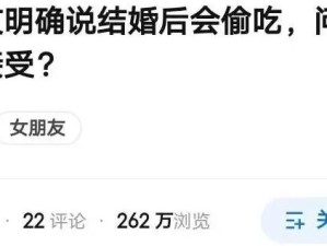 女友明确说结婚后会偷吃，问我能不能接受？